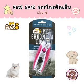 Pet8 Nail Clipper GA12 กรรไกรตัดเล็บสัตว์เลี้ยง Size M *** พร้อมส่ง!! ***