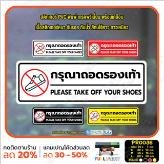 MP-L สติ๊กเกอร์ PVC พิมพ์ กรุณาถอดรองเท้า PLEASE TAKE OFF YOUR SHOES กันน้ำ ทนแดด เคลือบกันรอย (PR0036) สติกเกอร์