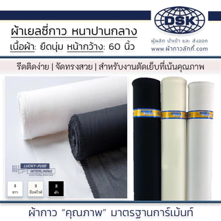 ผ้าเยลซี่กาว (เนื้อหนาปานกลาง) สวยมาก หน้ากว้าง 60 นิ้ว มี 3 สี ให้เลือก | ผ้ากาว ลักกี้