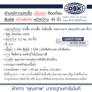 ผ้าเคมีกาว (เนื้อหนา 2 ความแข็งพิเศษ) เคมีปกเชิ้ต กาวหนา เนื้อสวย 45 นิ้ว ทำปก สาป ข้อมือ ขอบกางเกง