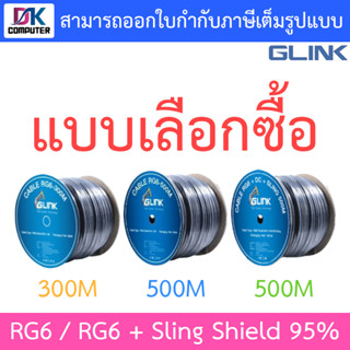 GLINK RG6 / RG6 + Sling Shield 95% - แบบเลือกซื้อ