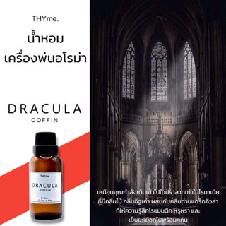 น้ำหอมเครื่่องพ่นไอน้ำ 30 ml. ⭐กลิ่น Dracula Coffin ⭐ THYme. Oil ozone น้ำหอมอโรม่า สำหรับใส่เครื่องพ่นไอน้ำ