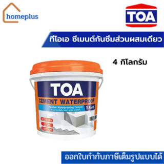 TOA CEMENT WATERPROOF ทีโอเอ ซีเมนต์กันซึมส่วนผสมเดียว 4 กิโลกรัม