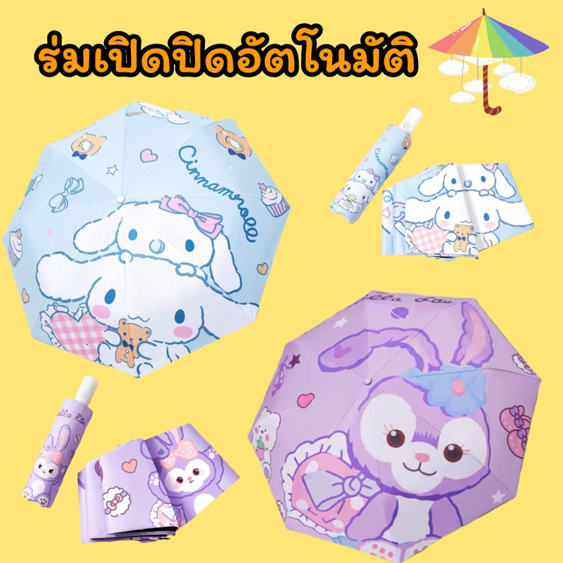 ร่มเปิดปิดอัตโนมัติชินนาม่อน&สเตลล่า