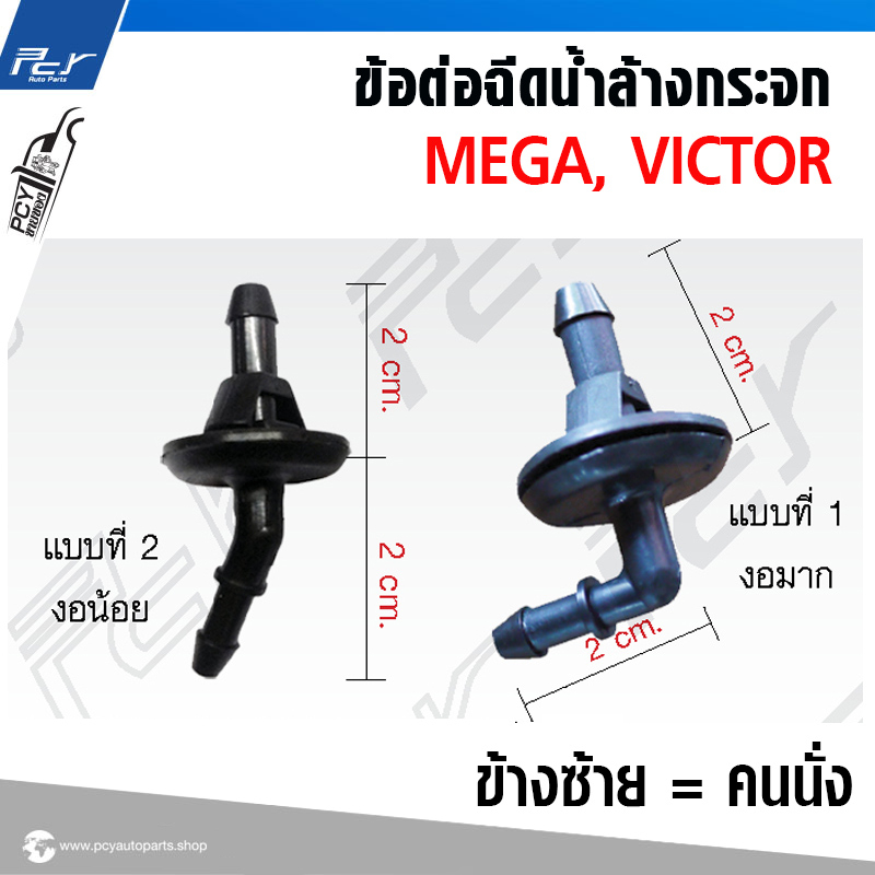 ข้อต่อฉีดน้ำล้างกระจก MEGA/ VICTOR ชุด ( 2 ชิ้น )