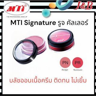 MTI Signature เอ็มทีไอ รูจ คัลเลอร์ บลัชออนเนื้อครีม ติดทน มี2สี