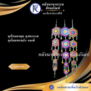 ✨ ตุงใยแมงมุม ตุงพระเวส ตุงไหมพรมถักหกเหลี่ยม 5 ชั้น 1.20 เมตร | คลังนานาธรรม สังฆภัณฑ์