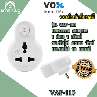 ‼️ ส่งของทุกวัน ปลั๊กแปลงขา ยี่ห้อ Vox แบบ Universal Adapter 1 ช่อง 1 สวิตซ์ รุ่น VAP-110 รองรับไฟ 2500 วัตต์ ประกัน3ปี