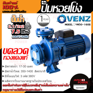 VENZ ปั๊มหอยโข่ง รุ่น VM50-160B 2.1/2x2 นิ้ว 7.5แรง 380V ปั๊มน้ำ ปั๊มน้ำหอยโข่ง ปั้มน้ำ ปั้มหอยโขง ปั๊มน้ำไฟ