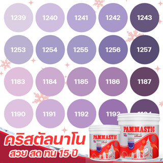 Pammastic สีม่วง อะคริลิค ชิลด์ 3L สีทาภายนอก และ สีทาภายใน เกรดสูง ทนทาน 15 ปี สีไร้กลิ่น สีบ้านเย็น