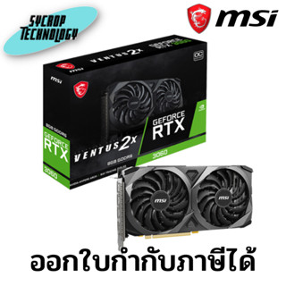 การ์ดจอ MSI VGA RTX 3060 VENTUS 2X OC 8GB GDDR6 128-bit ประกันศูนย์ เช็คสินค้าก่อนสั่งซื้อ