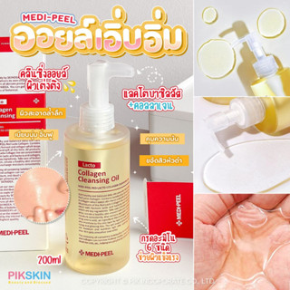 [PIKSKIN] แท้/ส่งไว💫MEDI-PEEL Red Lacto Collagen Cleansing Oil 200ml #ใช้ดีบอกต่อ ลบเมคอัพหมดจด พร้อมบำรุงล้ำลึก🫧