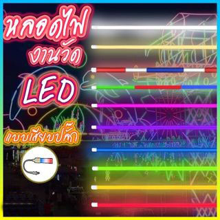 หลอดไฟ T8 LED หลอดไฟงานวัด หลอดสี ไฟตกแต่ง หลอดไฟยาว 120 ซม