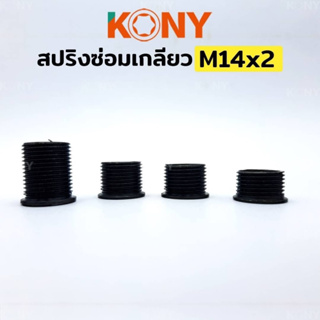 KONY สปริงซ่อมเกลียว สปริงเกลียว สปริงเกลียว M14x2