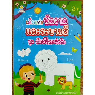 หนังสือเด็ก เสริมทักษะ กล้ามเนื้อมือ : เด็กเก่งหัดวาด และ ระบายสี ชุด สัตว์โลกน่ารัก