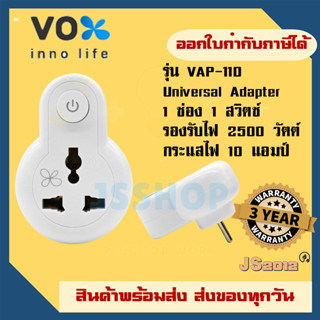 ปลั๊กแปลงขา Universal Adapter ยี่ห้อ Vox 1 ช่อง 1 สวิตซ์ รุ่น VAP-110 รองรับไฟ 2500 วัตต์ รับประกัน 3 ปี