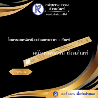 ✨ ใบลานเทศน์อานิสงส์ออกพรรษา 1 กัณฑ์  (คัมภีร์/เทศน์/ถวาย/หนังสือพระ/ทำบุญ/คลังนานาธรรม)   | คลังนานาธรรม สังฆภัณฑ์