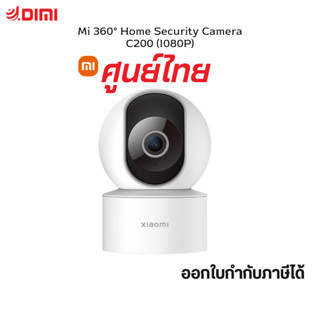 [ศูนย์ไทย] Xiaomi Mi Home Security Camera รุ่น C200 กล้องวงจรปิดในบ้าน [Global Version] ความชัดระดับ 1080P หมุน 360 องศา