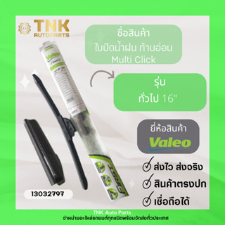 ใบปัดน้ำฝน ก้านอ่อน Multi Click