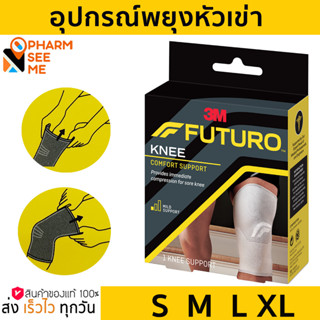 FUTURO KNEE SUPPORT - อุปกรณ์พยุงหัวเข่า S M L XL