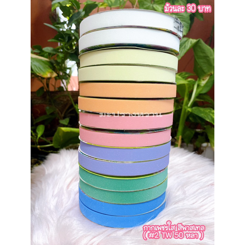 ริบบิ้นกากเพชรใสตรา TW เบอร์ 2 ขนาด 12 มิล ยาว 50 หลา ✅สีพร้อมส่ง 22 สี ครบ✅ - รูปที่ 2