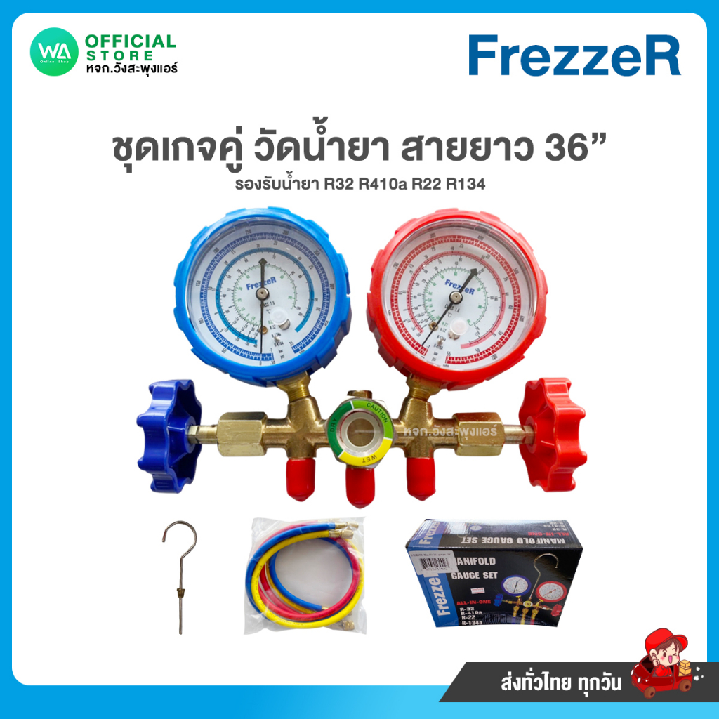 ชุดเกจคู่ วัดน้ำยาแอร์ สายยาว 36" วัดได้ 4 น้ำยา R22 ,R32,R410,R134 เกจ ยี่ห้อ FrezzeR Manifold Guag