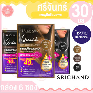 ศรีจันทร์ แชมพูปิดผมขาว 30 มล. กล่อง 6 ซอง