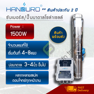 ราคาส่ง Handuro 1500W ฮันดูโร่ ปั๊มบาดาลโซล่าเซลล์ ซัมเมอร์สบัลเลส รับประกัน 2 ปี