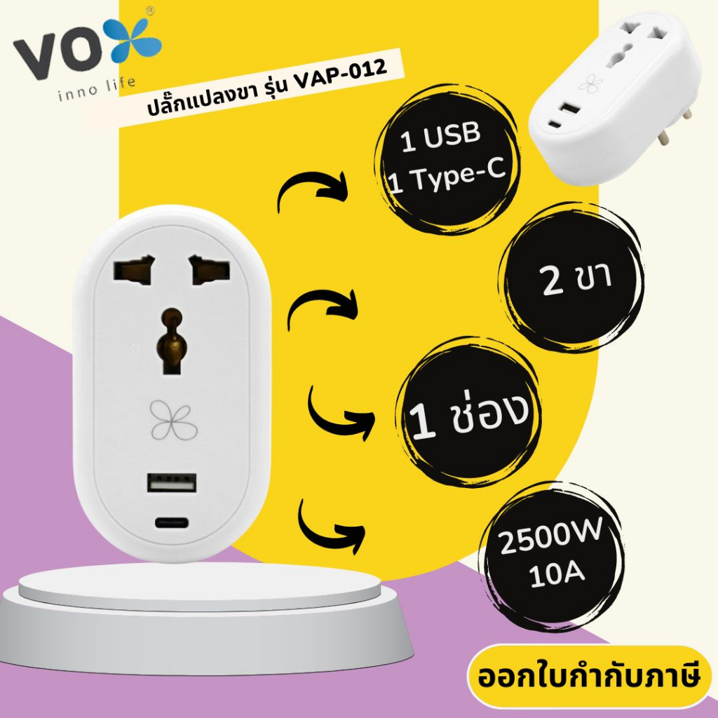 Universal Adapter ปลั๊กแปลงขา ยี่ห้อ Vox (ชื่อใหม่VEXXO) 1 ช่อง+1 USB/1 Type-C รุ่น VAP-012 รองรับไฟ 2500 วัตต์ รับประกั