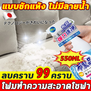 แบบซักแห้ง 550ml สเปรย์ซักโซฟา สเปรย์โฟมทำความสะอาดเอนกประสงค์ สเปรย์ฉีดโซฟา ทำความสะอาดพรม โซฟา พรมปูพื้น sofa cleaner