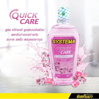 (แพ็ค 2 ชิ้น) SYSTEMA น้ำยาบ้วนปาก ลดกลิ่นปากระหว่างวัน 750ml byกำตังค์