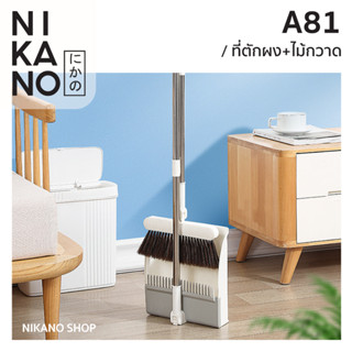 Nikano A81- SP SAUCE Broom Set ชุดไม้กวาด โกยขยะ ไม้กวาด ชุดตักขยะ ที่โกยผง ที่โกยพับได้ ปัดฝุ่น เซต ทำความสะอาด