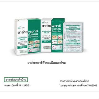 (ยาสามัญประจำบ้าน) ยาถ่ายพยาธิตัวกลม Mebendazole 100mg/เม็ด (แผงละ 6 เม็ด)