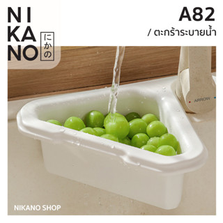 Nikano A82- Utookii Drain Basket ตะกร้าระบายน้ำ กรองเศษอาหาร ที่วางฟองน้ำ ถาดพักจาน ล้างผลไม้ วางสบู่ ตะกร้าเข้ามุม