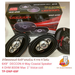 (1คู่) ลำโพง 6X9" DECCON แกนร่วม โครงดำหน้าพลาสติก 4 OHM 800W MAX 6x9" 4 ways coaxial speaker TP-DNP-69F