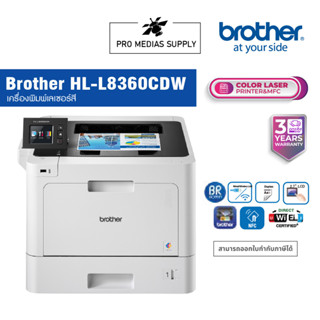 Brother HL-L8360CDW เครื่องพิมพ์เลเซอร์สี