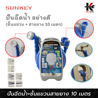 SUNKEY ปืนฉีดน้้ำ+ชั้นแขวน (1/2 “ x 10 เมตร) ปืนฉีดน้ำ หัวฉีดน้ำ สายยางฉีดน้ำ สายยางรดน้ำต้นไม้ สายยางล้างรถ ของไต้หวัน