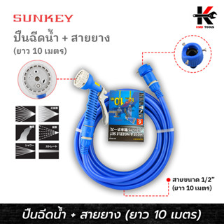 SUNKEY ปืนฉีดน้้ำ+สายยาง (1/2 “ x 10 เมตร) ปืนฉีดน้ำ หัวฉีดน้ำ สายยางฉีดน้ำ สายยางรดน้ำต้นไม้ สายยางล้างรถ หัวฉีดน้ำ