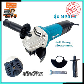 MAKITA เครื่องเจียร 4 นิ้ว รุ่น M9513B (AAA)