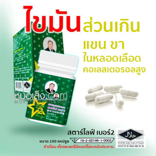 หมอเส็ง-สตาร์ไลฟ์เบอร์ 2 ดีท๊อก เผาผลาญไขมัน (มีบาร์โค้ด ไม่ลอก ไม่กรีด)