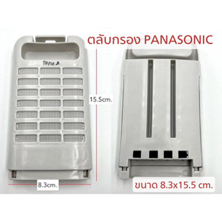 ตลับกรอง เครื่องซักผ้า PANASONIC ขนาด 8.3x15.5cm. ฟิลเตอร์กรองขยะ (1ชิ้น)