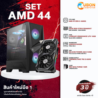 SET AMD 44 คอมประกอบ RYZEN 5 5600G / B450M / RX6600XT / 16GB / 512GB SSD / 650W