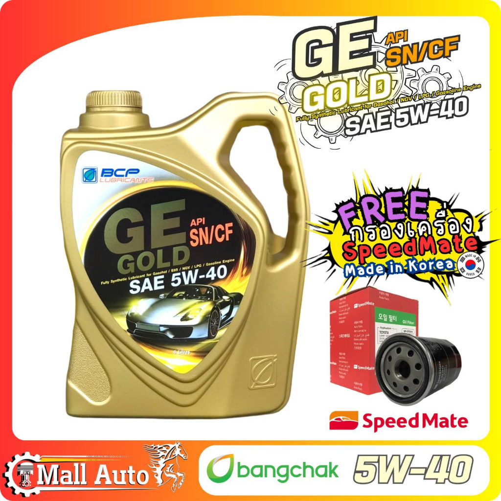 บางจาก GE GOLD 5W-40 น้ำมันเครื่องเบนซิน ขนาด 4 ลิตร กดตัวเลือก+( รับ กรองเครื่อง ยี่ห้อ SpeedMate หรือ ไม่รับกรอง)