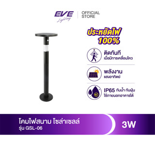 EVE โคมไฟสนาม โซล่าเซลล์ แบบตั้งพื้น รุ่น GSL-06 กันน้ำกันฝุ่น IP65 แสงคูลไวท์ 4000K พร้อมอุปกรณ์