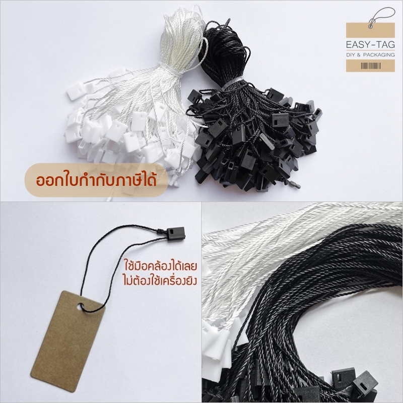 เชือกห้อยป้ายสินค้า (1 มัด = 100 เส้น+-) เป็นเชือกโพลีเอสเตอร์แบบมีตัวล็อคพลาสติก สีดำ, สีขาว