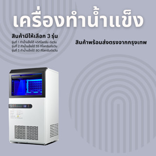 เครื่องทำน้ำแข็ง ที่ทำน้ำแข็งราคาถูก เครื่องผลิตน้ำแข็ง Ice Maker ที่ผลิตน้ำแข็ง