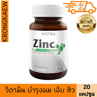 วิสตร้า ซิงค์ 15 มก. ขนาด 20 แคปซูล วิสทร้า VISTRA ZINC 15 MG 20 Cap