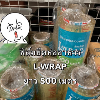 ฟิล์มยืดห่อหุ้มอาหาร L-WRAP ยาว 500 เมตร  ฟิล์มห่ออาหาร ฟิล์มถนอมอาหาร แรปห่อหุ้มหาอาหารม้วนใหญ่ Bakeland เบคแลนด์