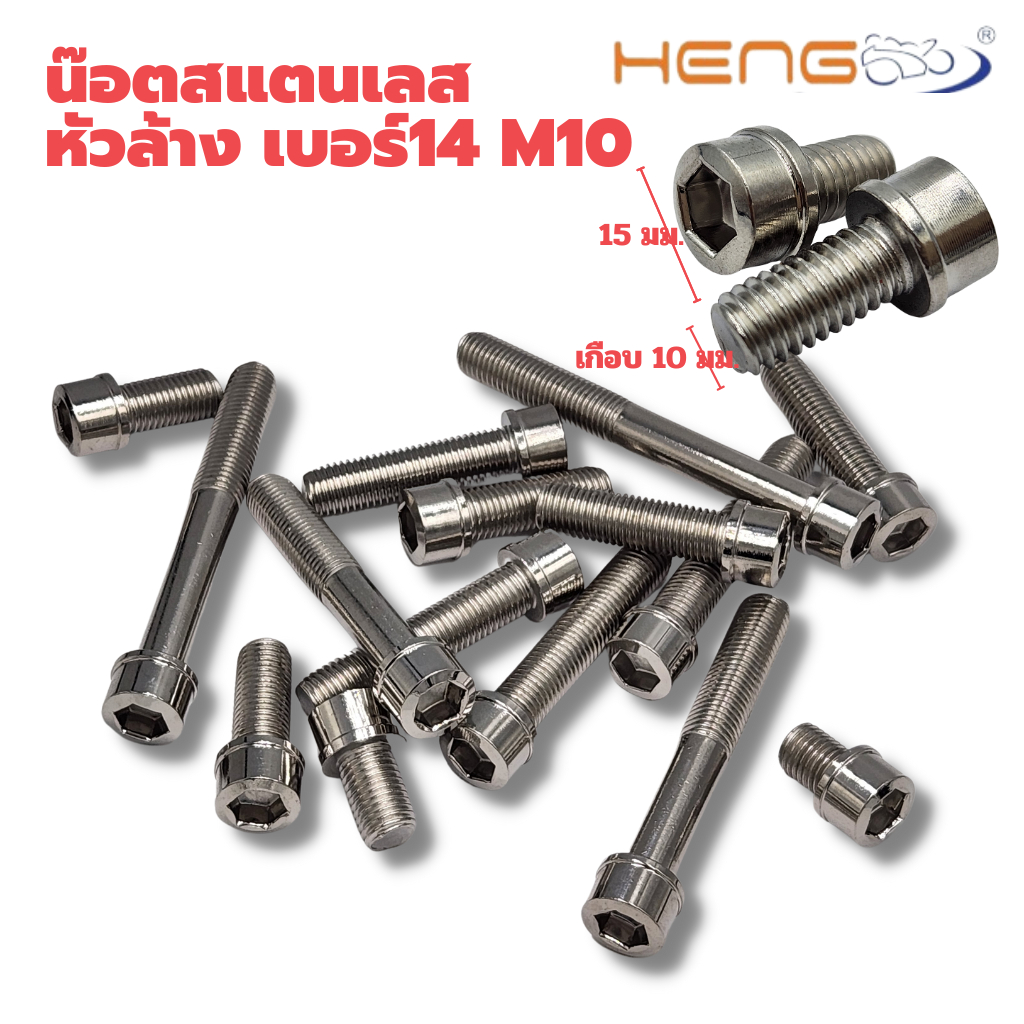 น๊อตสแตนเลส หัวล้าง เกลียวเบอร์ 14 m10 (ราคาต่อตัว) งานเฮงสกรู