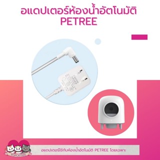 อแดปเตอร์ห้องน้ำอัตโนมัติ PETREE